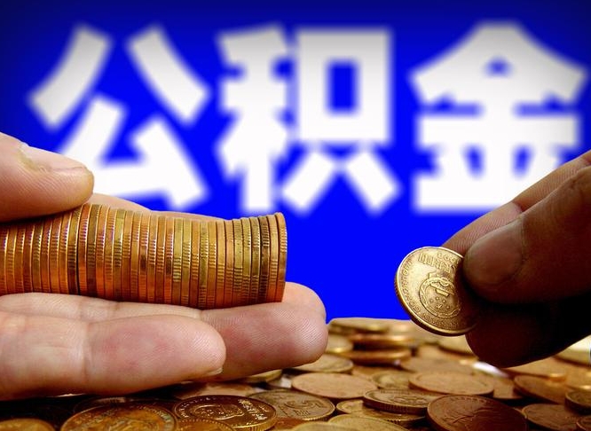 公积金为啥自己不能交了-山东公积金代办服务